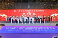 20多个国家的物业代表赴约！第七届广州国际智慧物业博览会盛大开幕