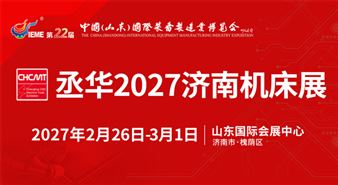 丞华2027济南机床展
