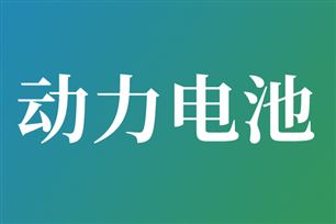 宝马集团：第六代动力电池核心环节在中国实现本土化