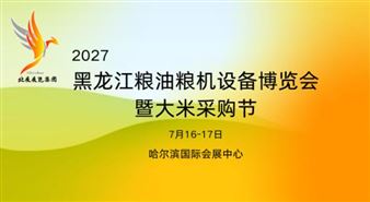 2027黑龙江粮油粮机设备博览会暨大米采购节
