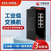 中嵌科技 工業交換機 8口全千兆 導軌式