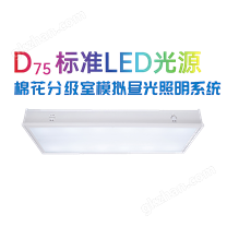 D75标准LED光源棉花分级室模拟昼光照明系统