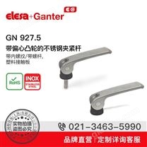 Elesa+Ganter品牌直營緊固手柄GN 927.5帶偏心凸輪的不銹鋼夾緊桿