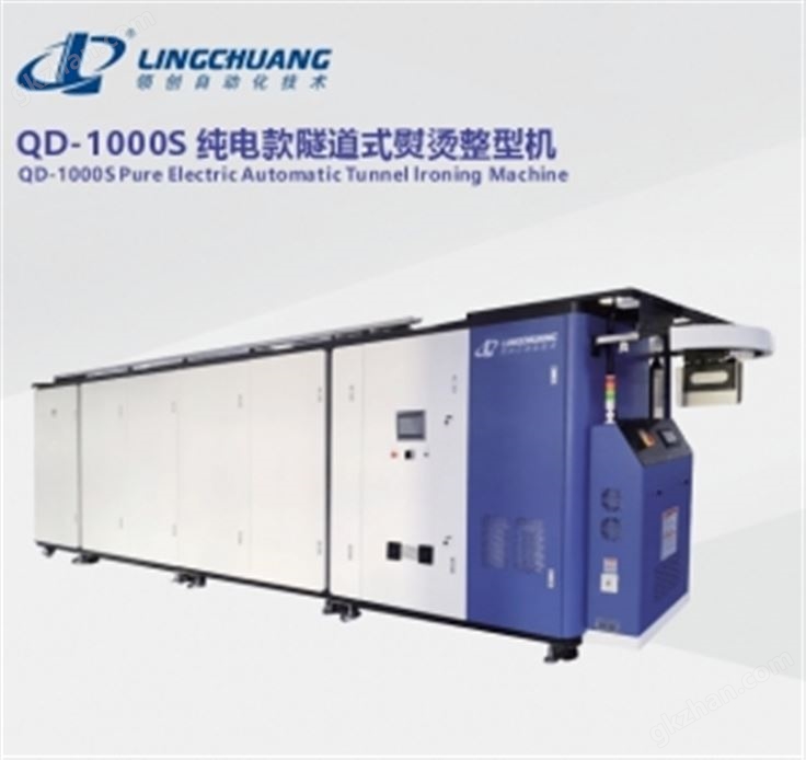 QD-1000S 纯电款隧道式熨烫整型机
