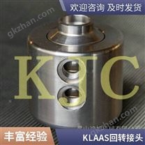 KLAAS回转接头包含一个O-环密封，由两个钢球支持高压补偿