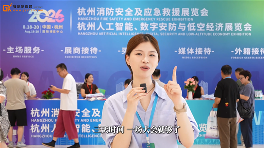 GK探馆|2026杭州人工智能、数字安防与低空经济展览会在杭州国际博览中心盛大启幕
