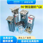 嘉銀機械手夾具90°側姿翻轉氣缸