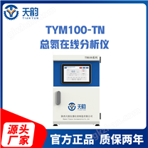 總氮水質(zhì)在線自動(dòng)監(jiān)測(cè)儀