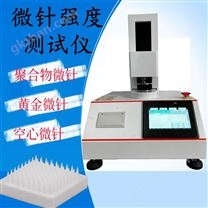 聚合物微針黃金微針強度測試儀