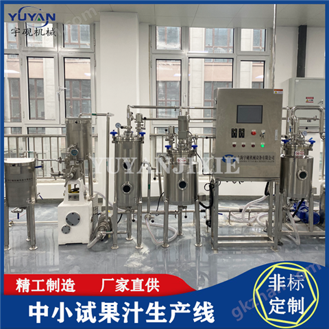 果蔬汁飲料復合中小試生產(chǎn)線