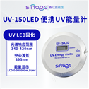 桑以UV能量计固化专用高精度紫外线焦耳计