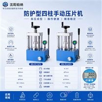 四柱手動防護型數顯壓片機