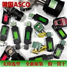 美国ASCO电磁阀551系列EF8551/SCG551A001MS
