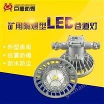 巨鼎矿用隔爆型LED巷道灯DGS36-127L(A)