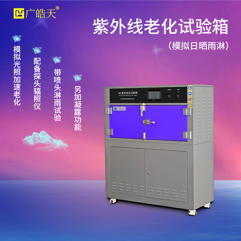 广皓天-箱式紫外老化箱-首图-800✕800-11.jpg