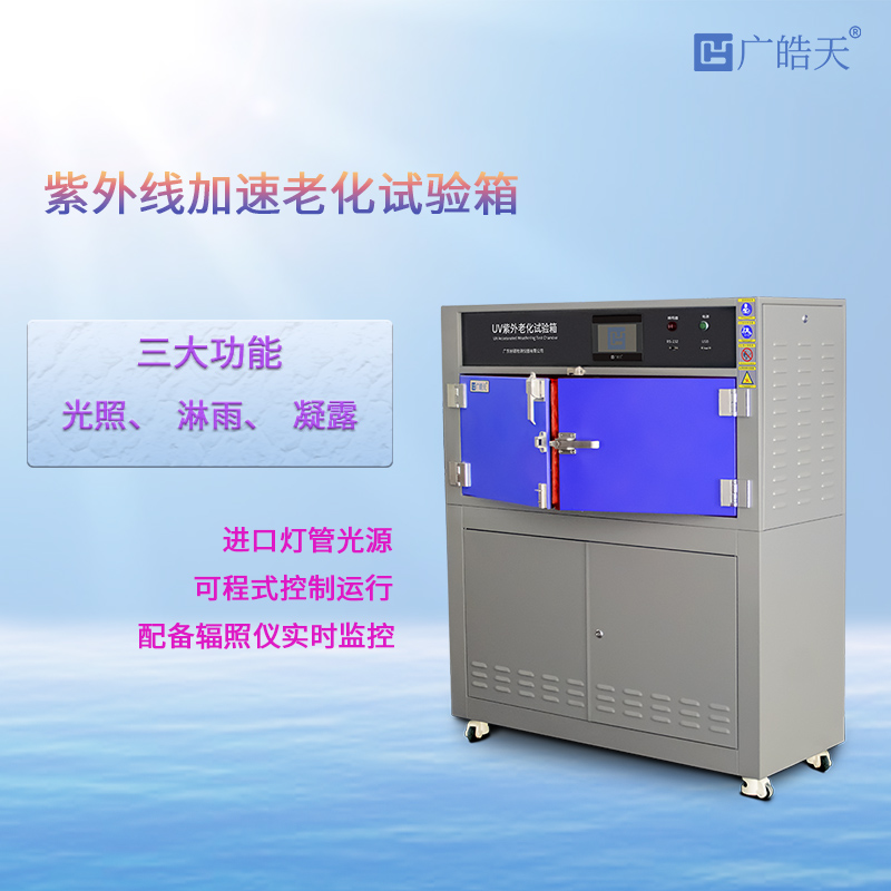 廣皓天-箱式紫外老化箱-首圖-800?800-2.jpg