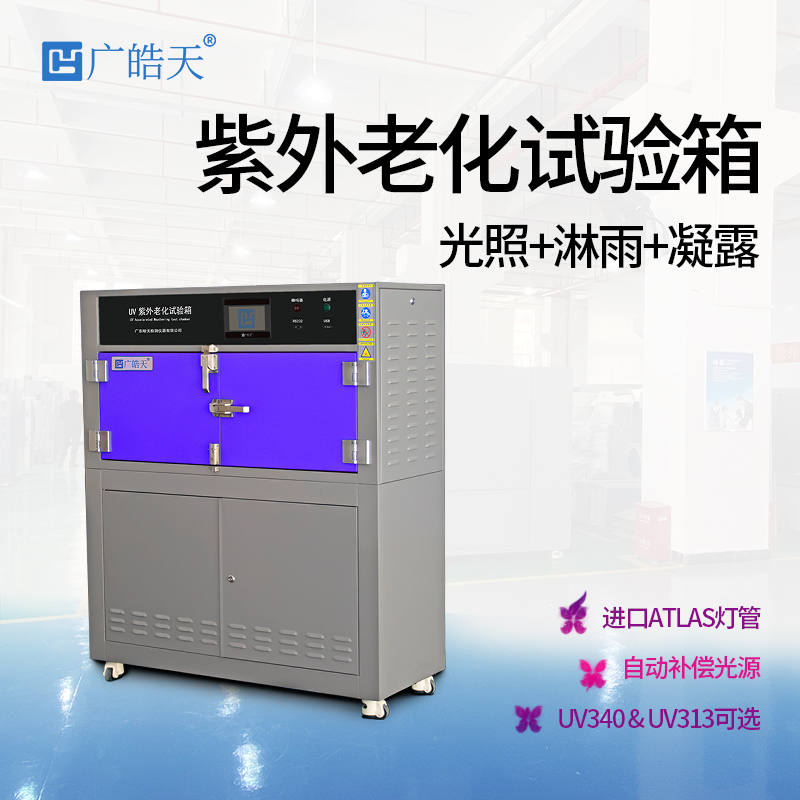廣皓天-箱式紫外老化箱-首圖-800?800-8.jpg