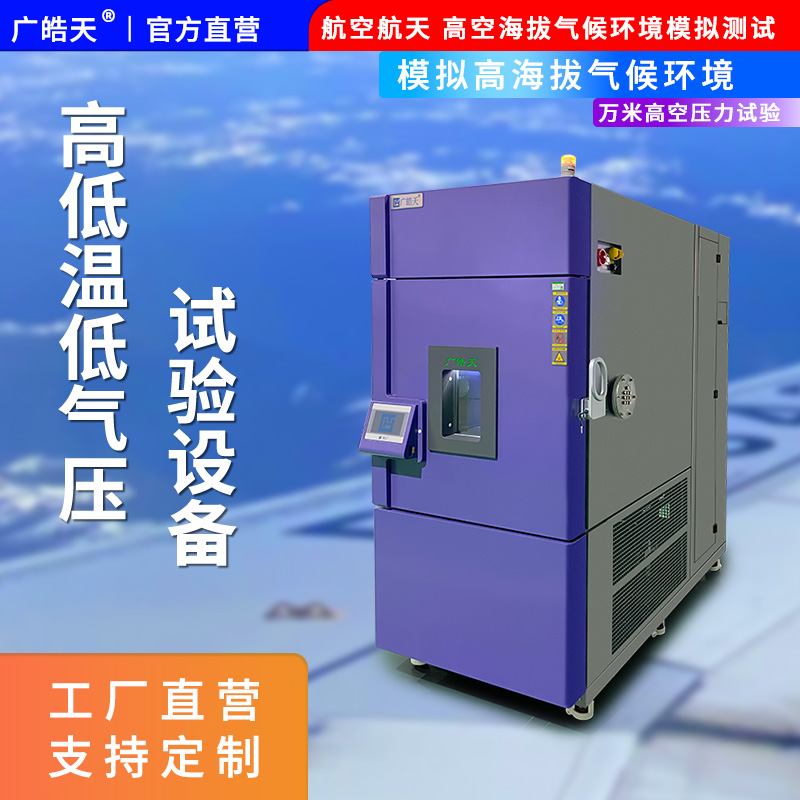 让可靠持续：高低温低气压试验箱的日常维护实践与价值分享