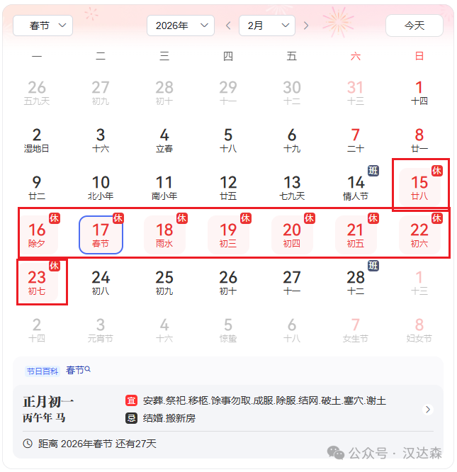 北京汉达森机械技术有限公司2026年春节放假通知