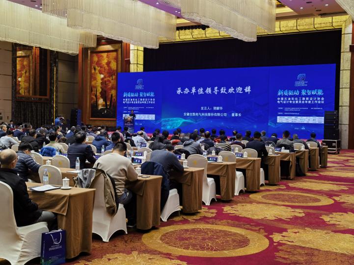 中國(guó)石油和化工勘察設(shè)計(jì)協(xié)會(huì)電氣設(shè)計(jì)專業(yè)委員會(huì)年度工作會(huì)議