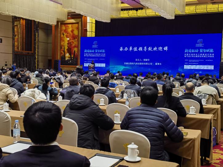 中國(guó)石油和化工勘察設(shè)計(jì)協(xié)會(huì)電氣設(shè)計(jì)專業(yè)委員會(huì)年度工作會(huì)議
