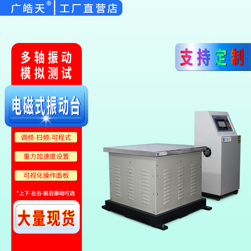 广皓天-电磁式振动台-首图-800✕800-1.jpg