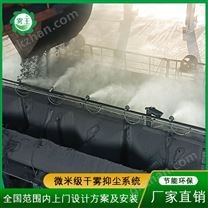 干霧降塵系統(tǒng)生產(chǎn)單位