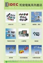 和泉IDEC端子臺-東莞運通工業(yè)一級代理（IDEC）專賣—誠征全國經(jīng)銷商