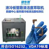 液冷管路灌流清洁度萃取机 液冷系统