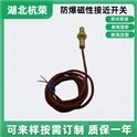 GCHB-C-N5防爆磁性接近開關(guān)