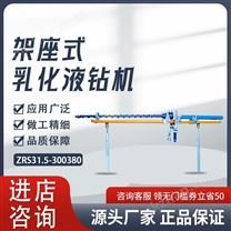架座式乳化液鉆機