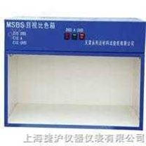 MSBS目視比色箱