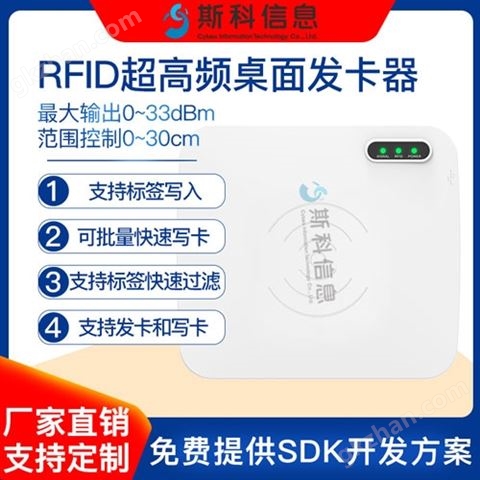 斯科信息超高频RFID发卡器