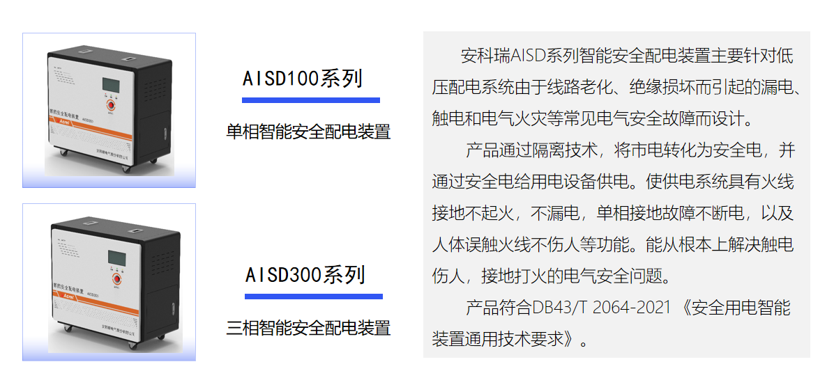 安科瑞AISD300系列三相智能安全配電裝置