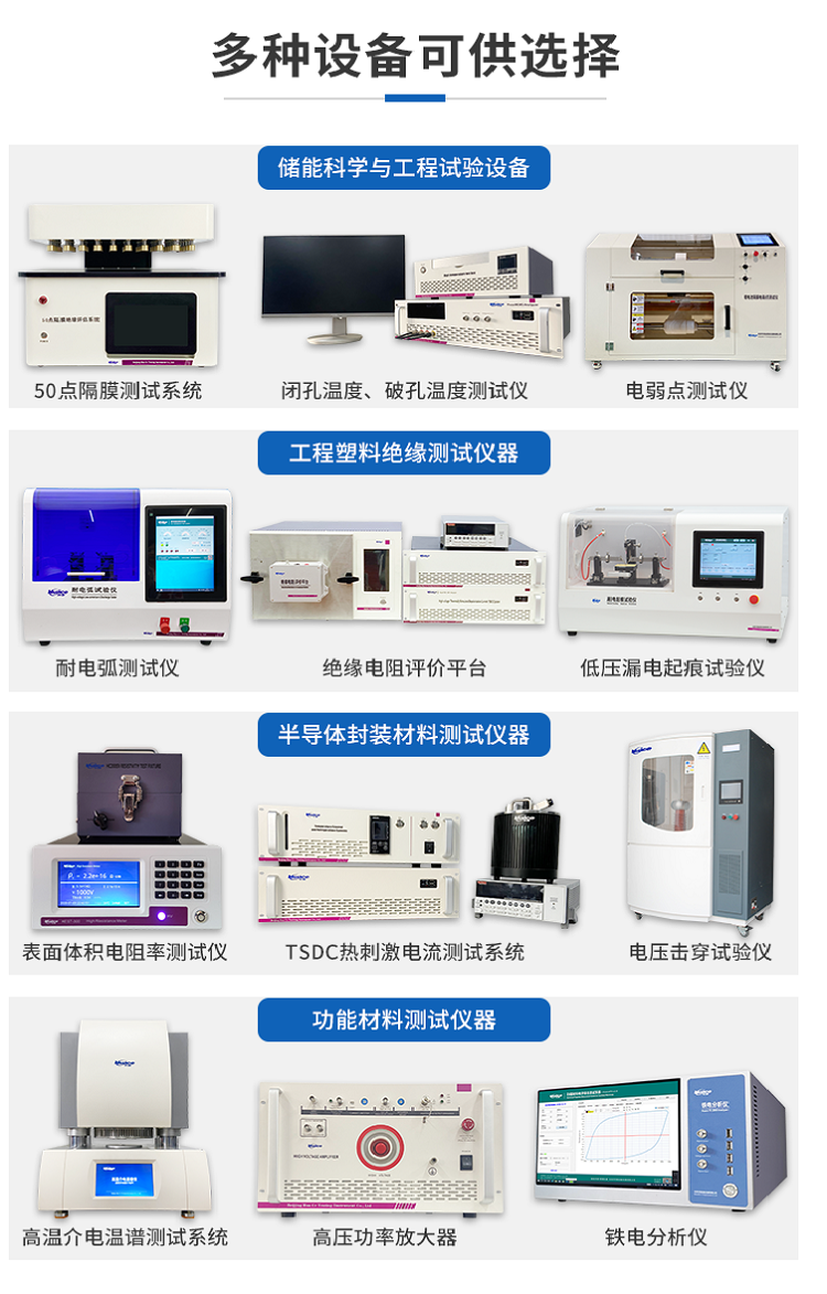 多種設(shè)備.png 華測(cè)半導(dǎo)體封裝材料熱釋電系數(shù)測(cè)試儀