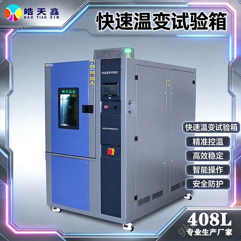 快速温变试验箱408L线性≥10℃/min
