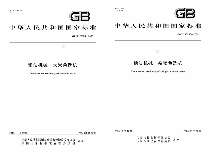 “色選機”又一國家標準發布，美亞光電助力雜糧行業加裝“安全閥”和“提質器”