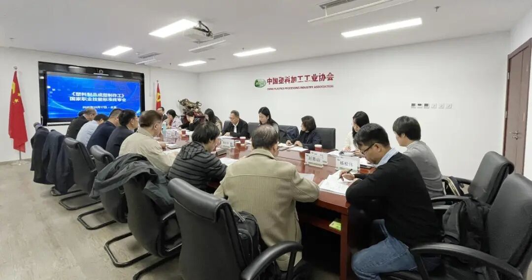 《塑料制品成型制作工》国家职业标准终审会在北京召开